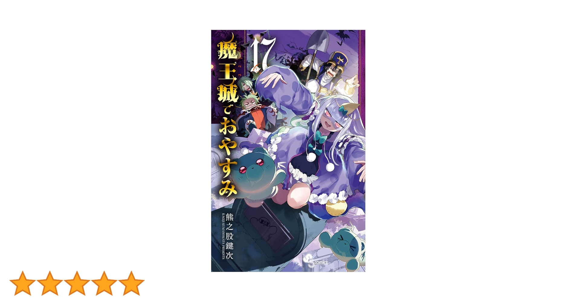 魔王城でおやすみ (17) (少年サンデーコミックス) | 熊之股 鍵次 |本